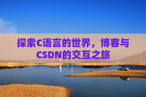 探索C语言的世界,博客与CSDN的交互之旅